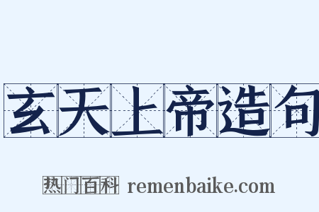 玄天上帝造句是什么意思的图片